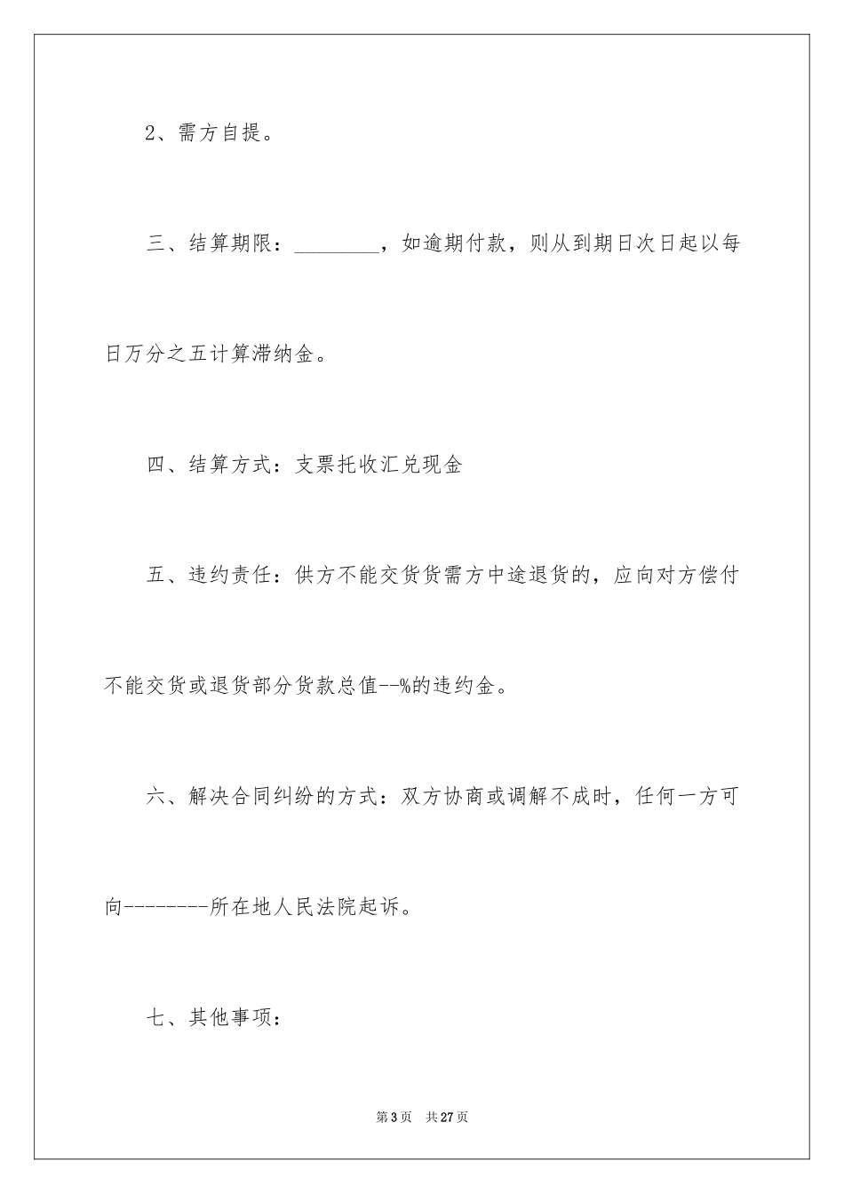 2024供销合同_10_第3页