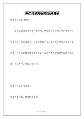 2024低碳环保绿色演讲稿