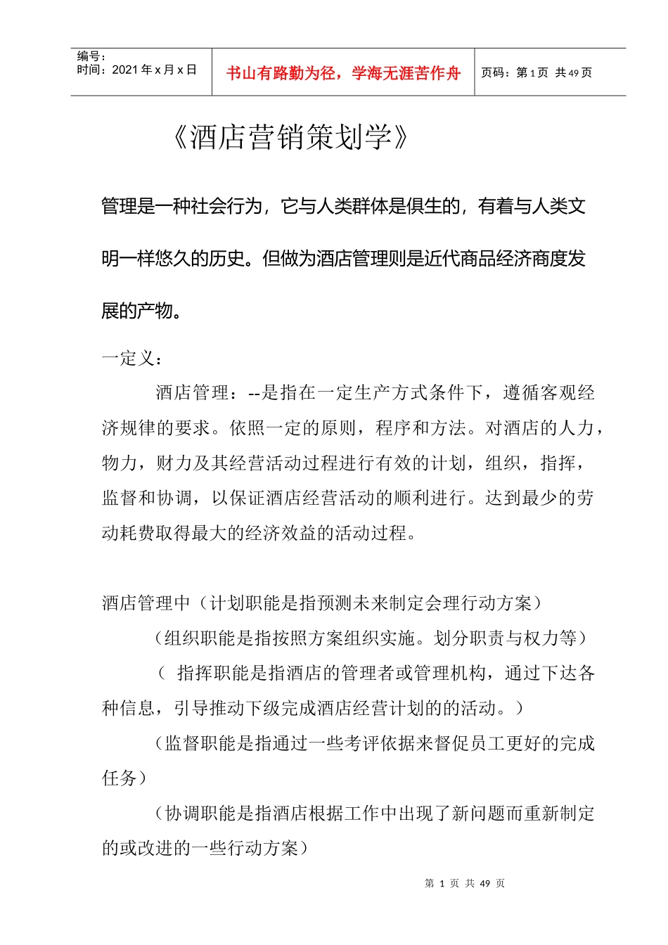 酒店营销策划知识培训教材_第1页