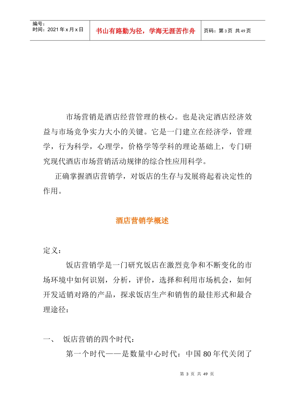 酒店营销策划知识培训教材_第3页