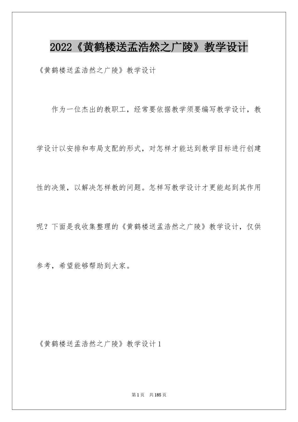 2024《黄鹤楼送孟浩然之广陵》教学设计_4_第1页