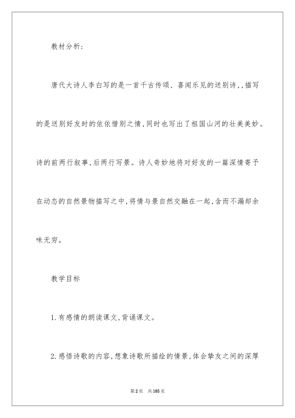 2024《黄鹤楼送孟浩然之广陵》教学设计_4_第2页