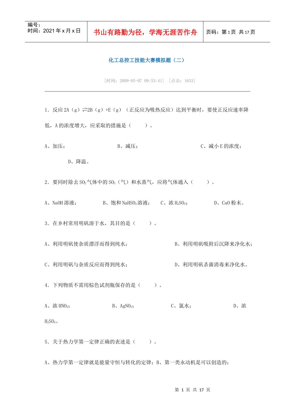 化工总控工技能大赛模拟题(二)_第1页