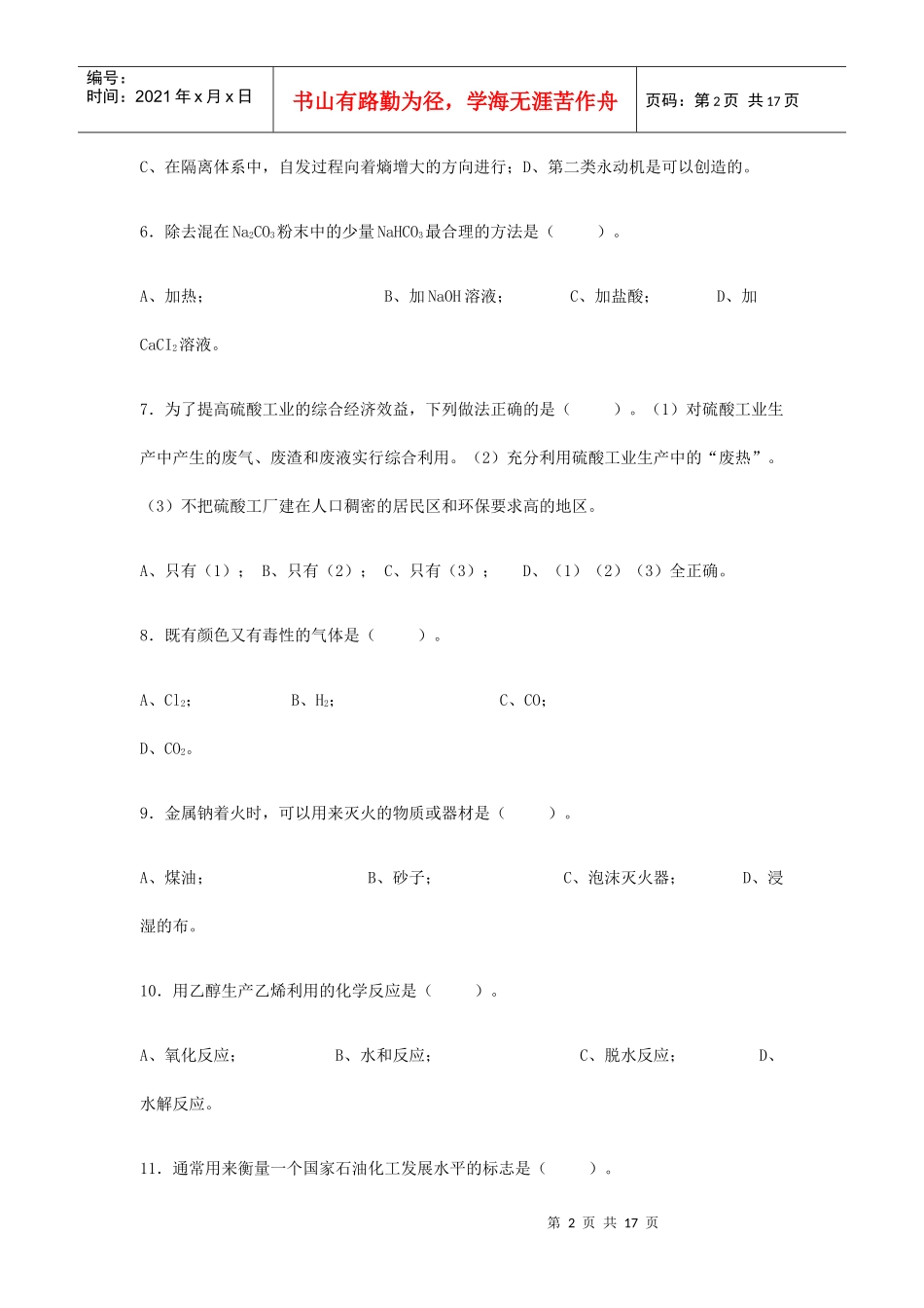 化工总控工技能大赛模拟题(二)_第2页