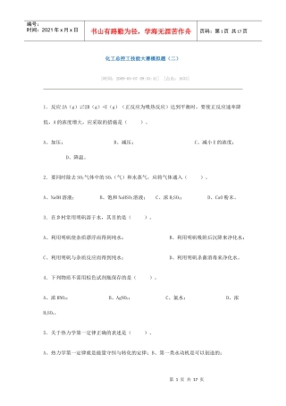 化工总控工技能大赛模拟题(二)