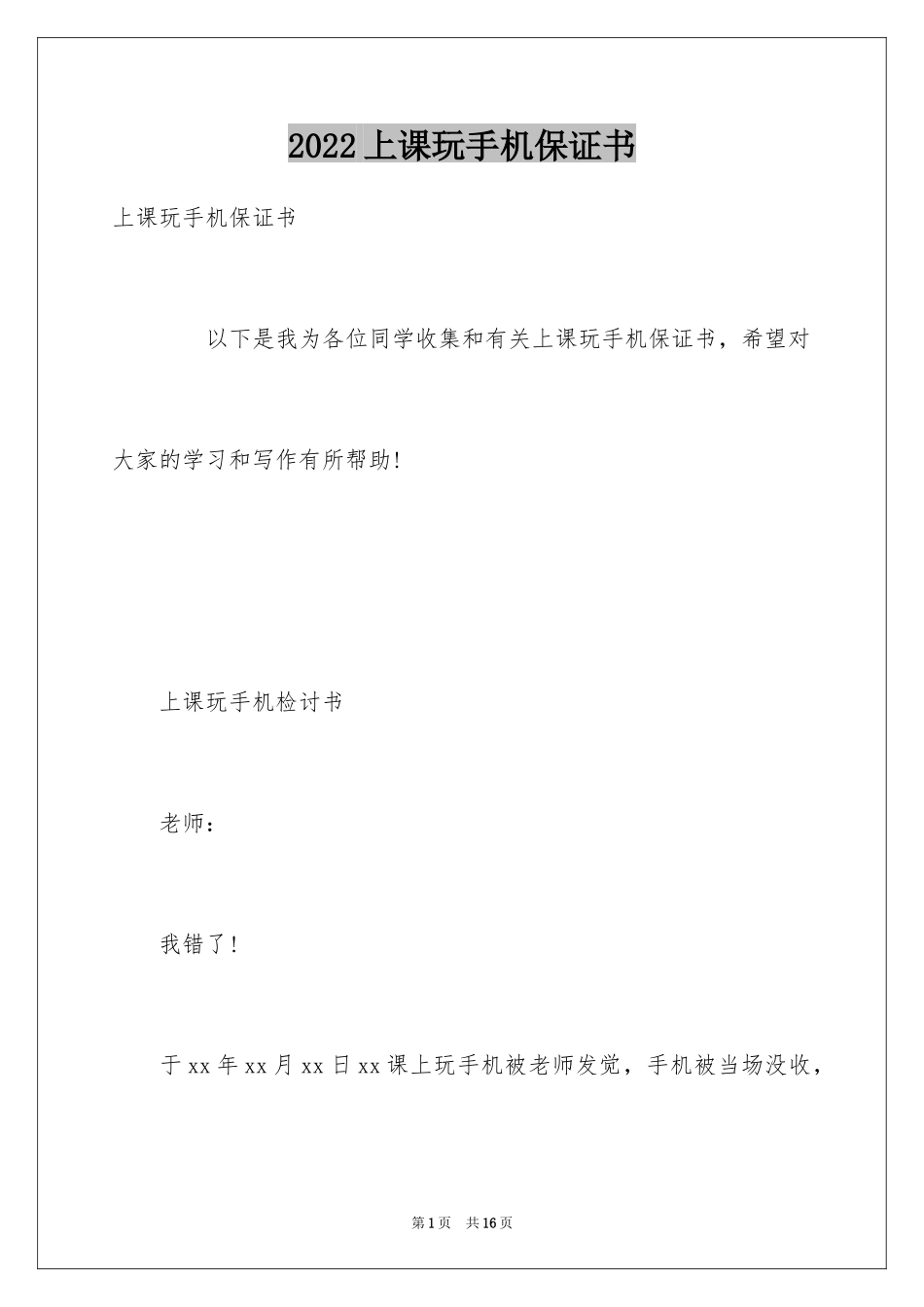 2024上课玩手机保证书_6_第1页