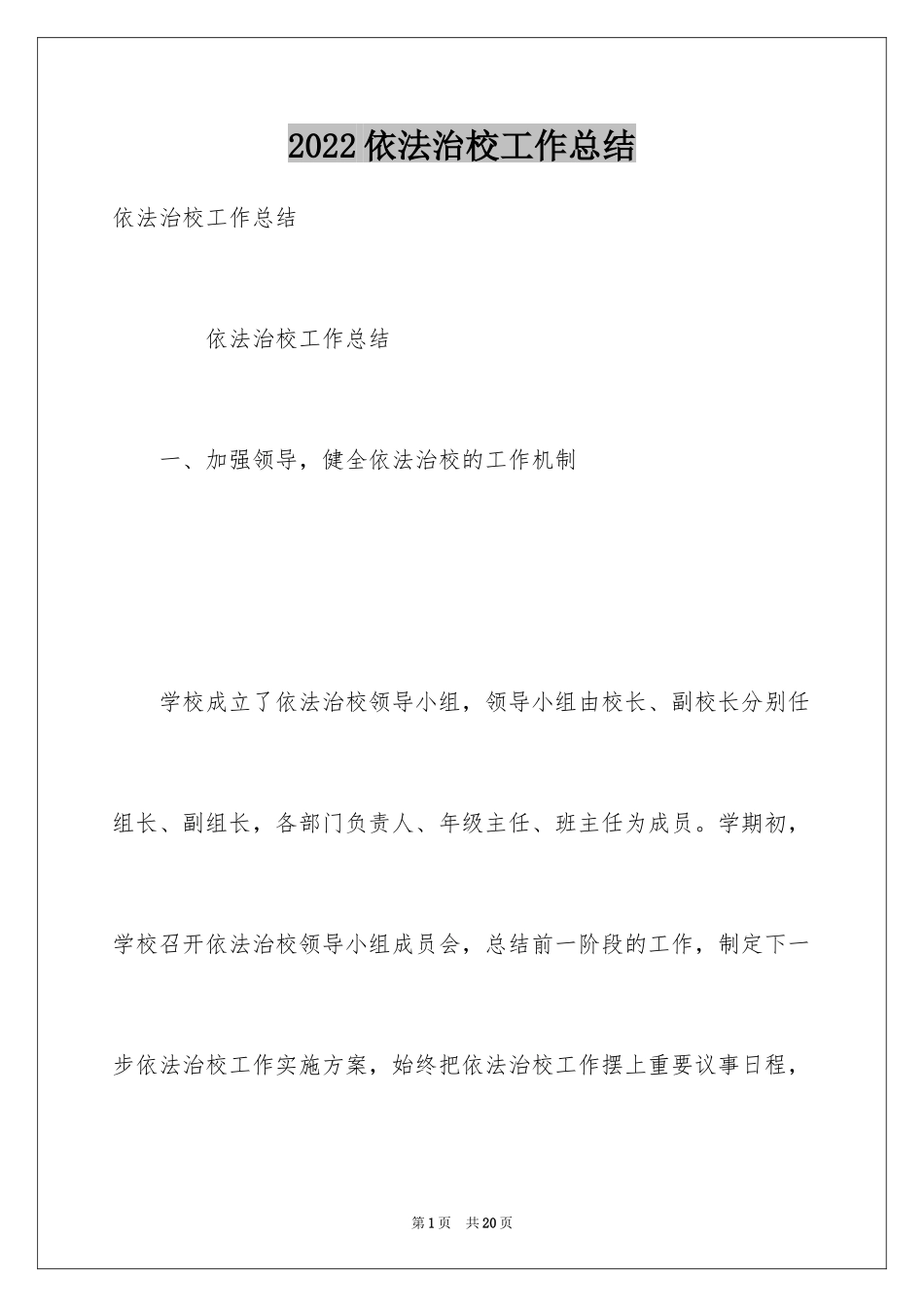 2024依法治校工作总结_第1页