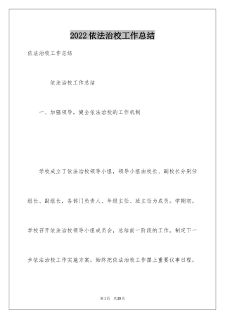 2024依法治校工作总结