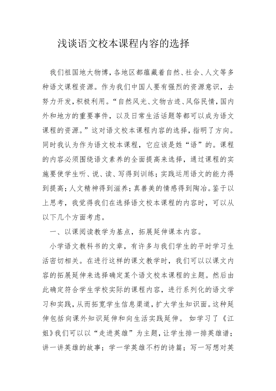 浅谈语文校本课程内容的选择_第1页