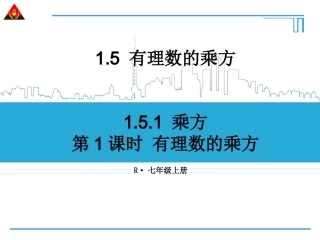 第1课时有理数的乘方