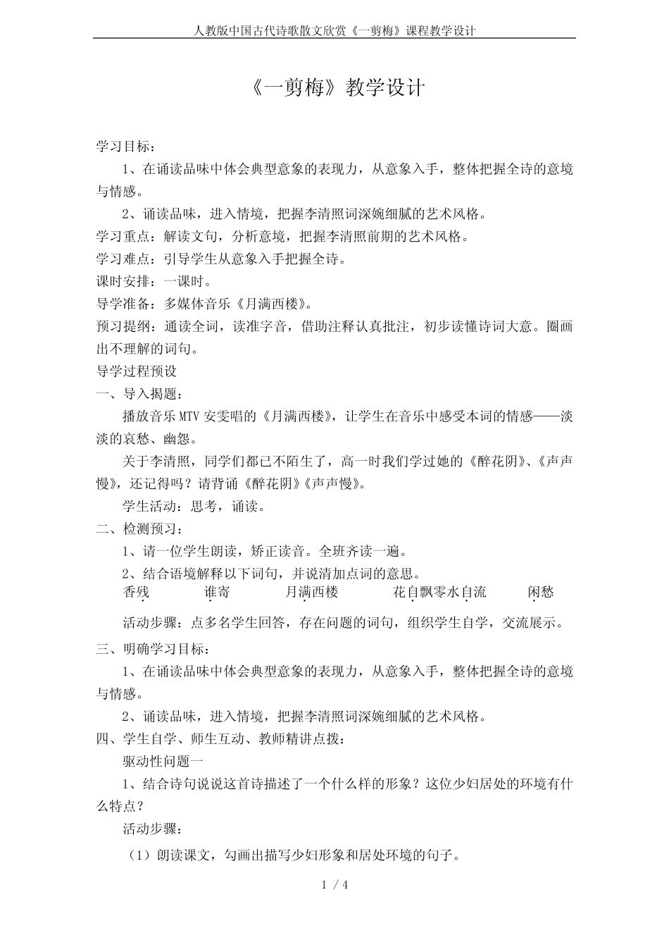 人教版中国古代诗歌散文欣赏《一剪梅》课程教学设计 _第1页