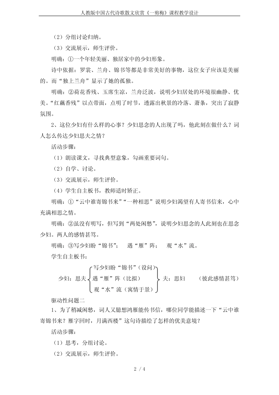 人教版中国古代诗歌散文欣赏《一剪梅》课程教学设计 _第2页