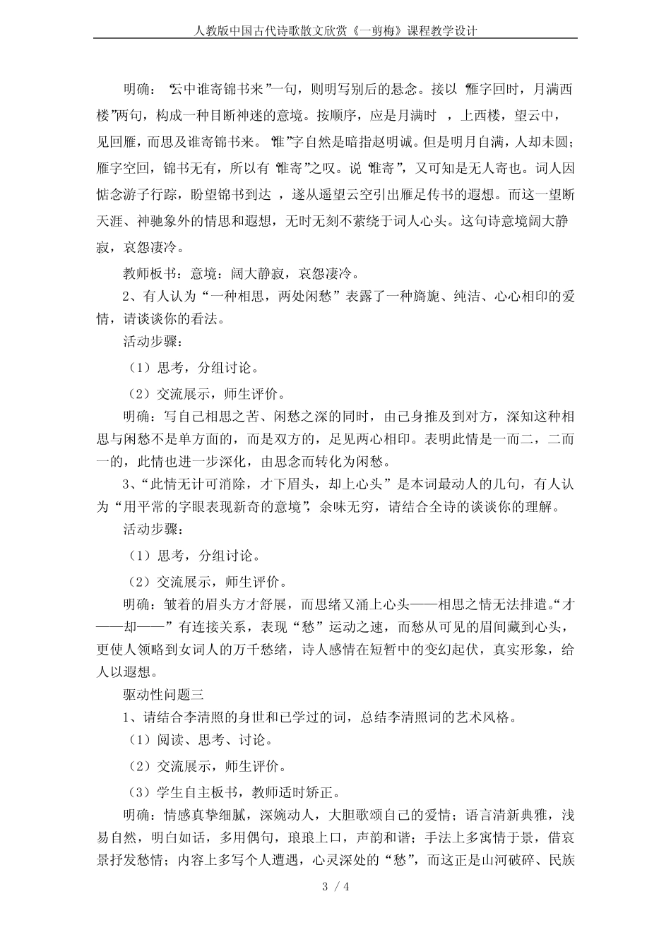 人教版中国古代诗歌散文欣赏《一剪梅》课程教学设计 _第3页