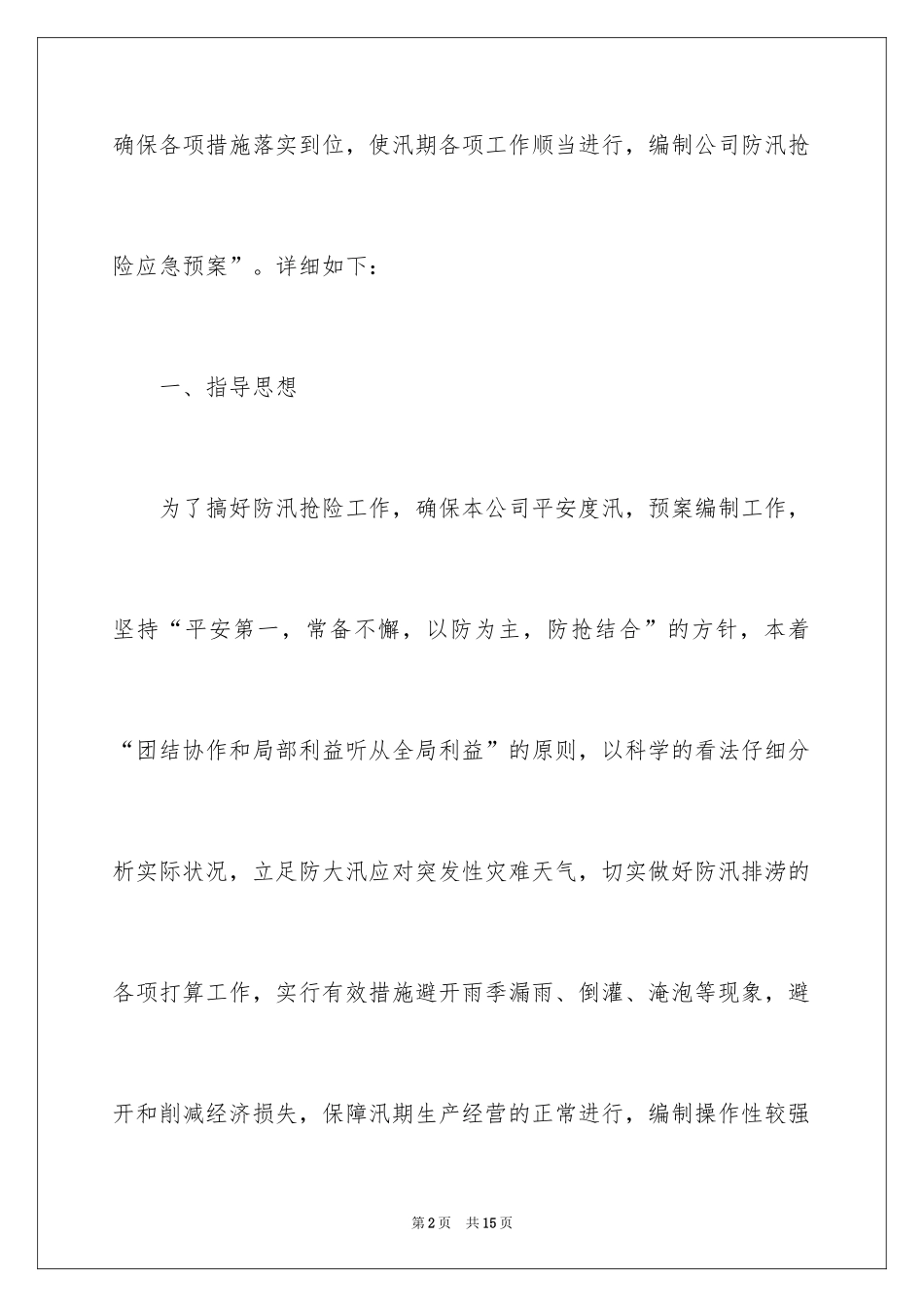 2024企业防汛应急预案_3_第2页