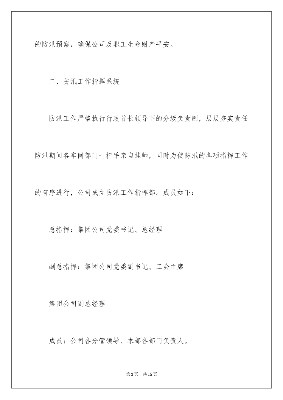 2024企业防汛应急预案_3_第3页