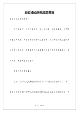 2024企业防汛应急预案_3