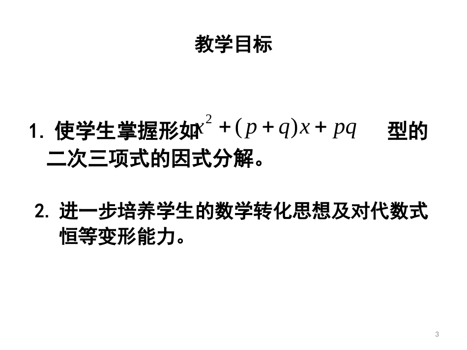 因式分解利用十字相乘法分解因式课件（张）_第3页