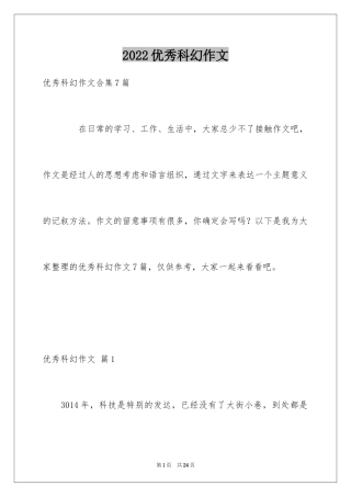 2024优秀科幻作文_161