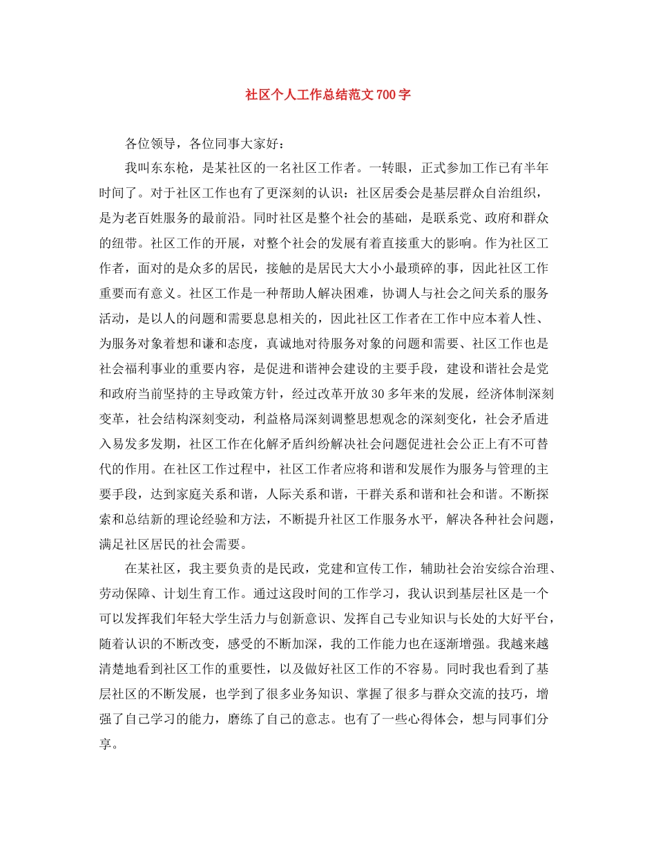 社区个人工作总结范文700字_第1页