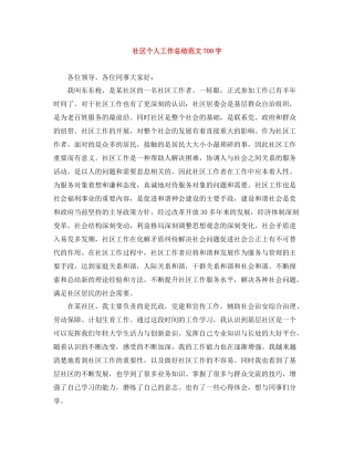 社区个人工作总结范文700字