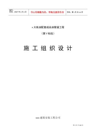 大炼油配套成品油管道工程施工组织设计方案(DOC160页)