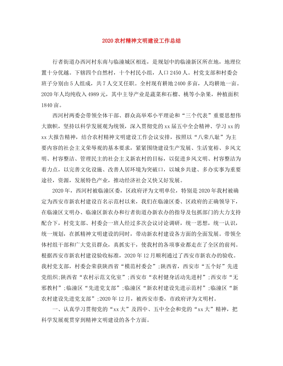 农村精神文明建设工作总结_第1页