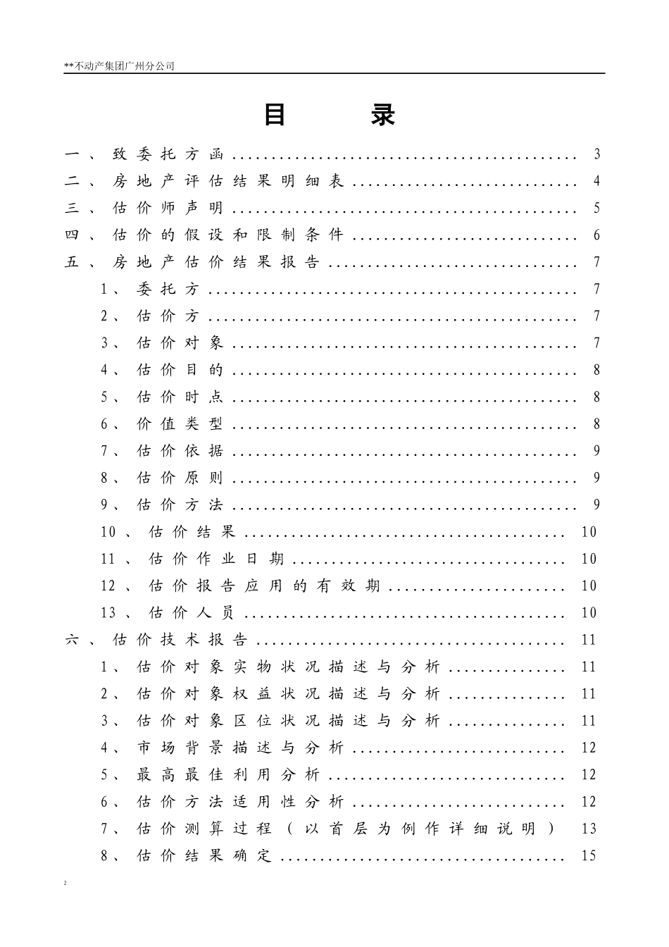 房地产评估报告模板(已拆除房屋免勘评估类)250_第2页