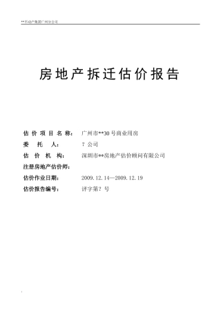 房地产评估报告模板(已拆除房屋免勘评估类)250