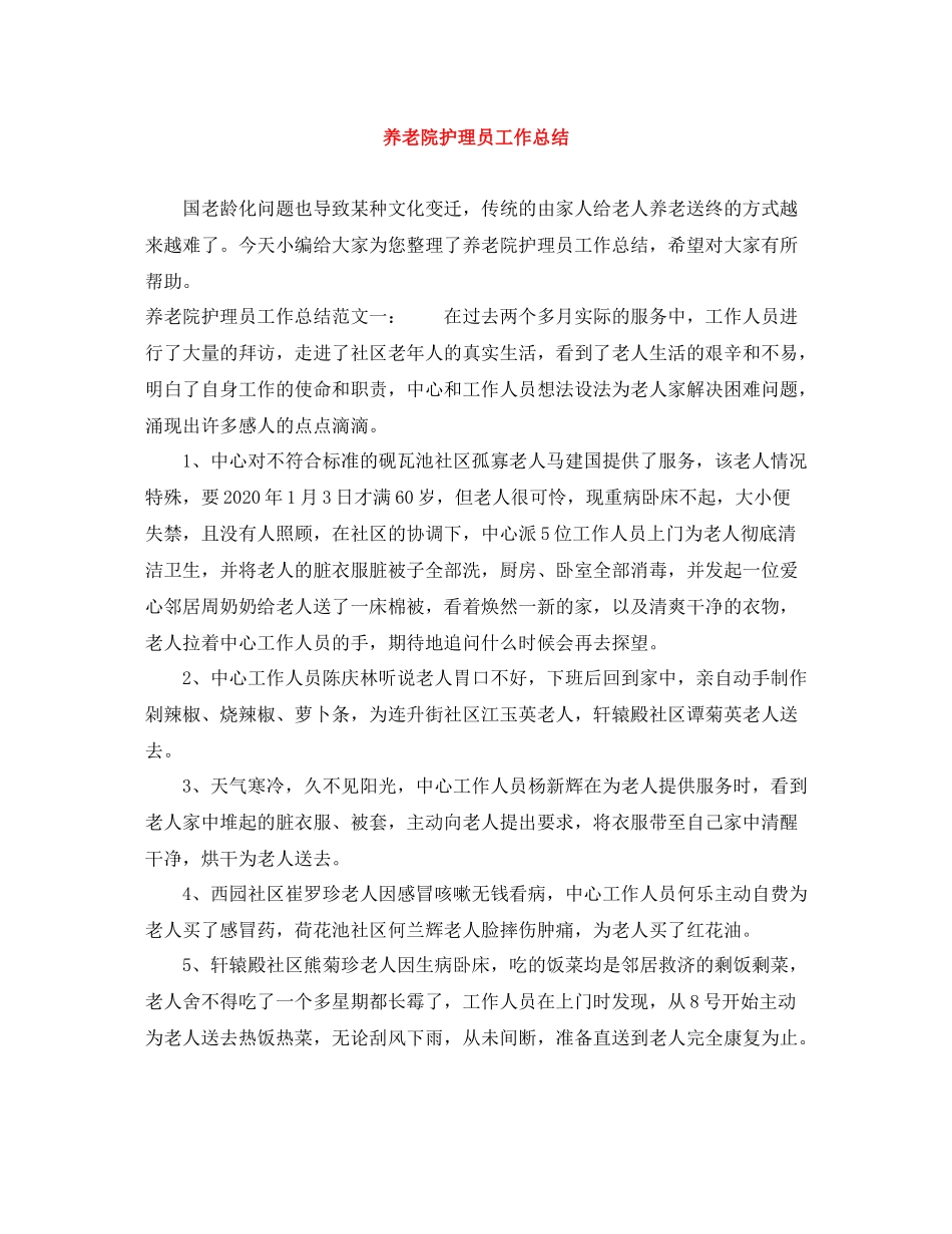 养老院护理员工作总结_第1页