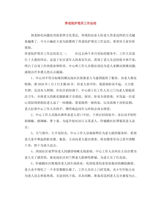 养老院护理员工作总结