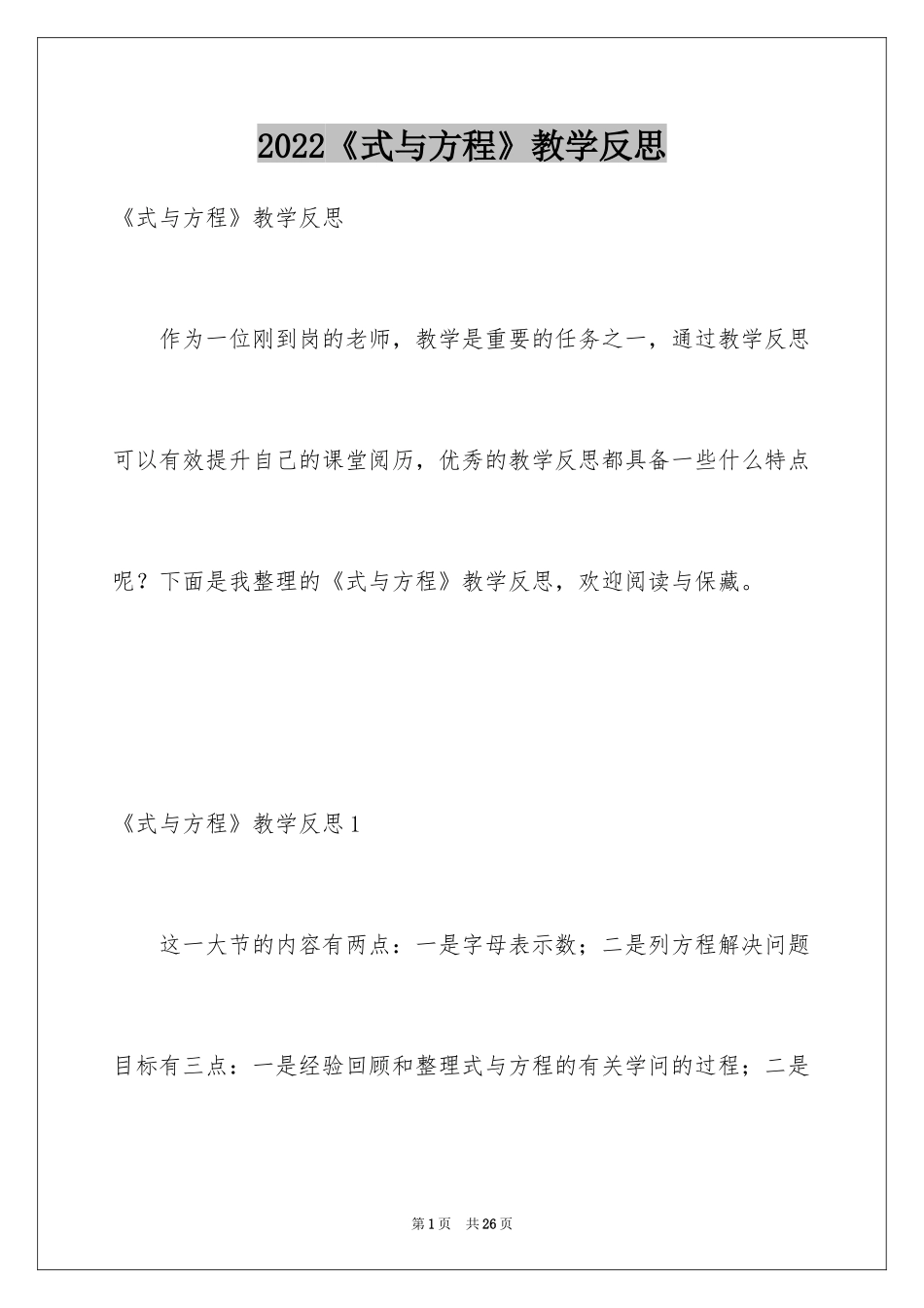 2024《式与方程》教学反思_1_第1页