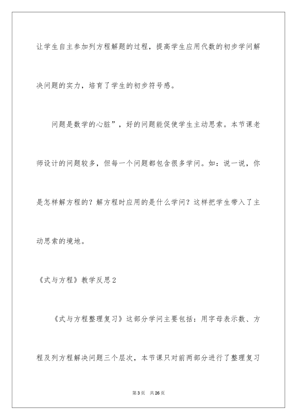 2024《式与方程》教学反思_1_第3页
