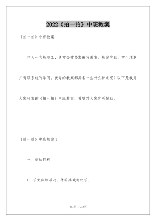 2024《拍一拍》中班教案