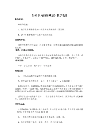《100以内的加减法》教学设计