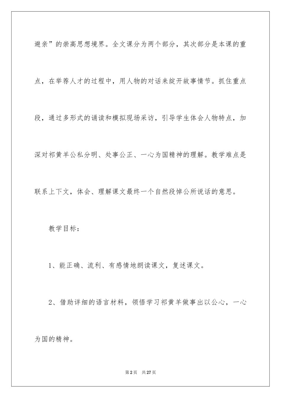 2024《祁黄羊》第二课时教学设计_第2页