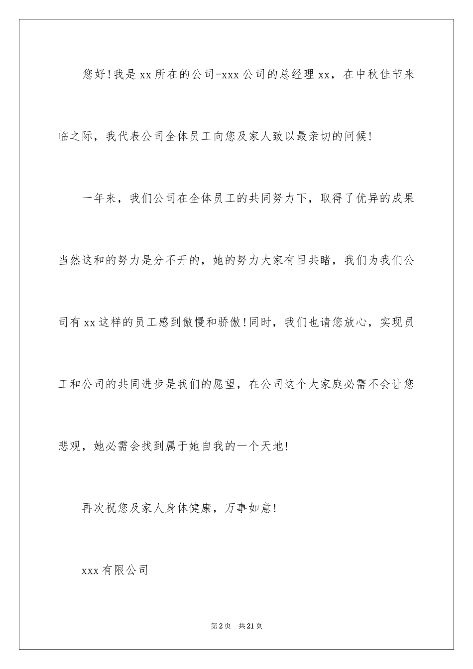 2024中秋节慰问信_238_第2页