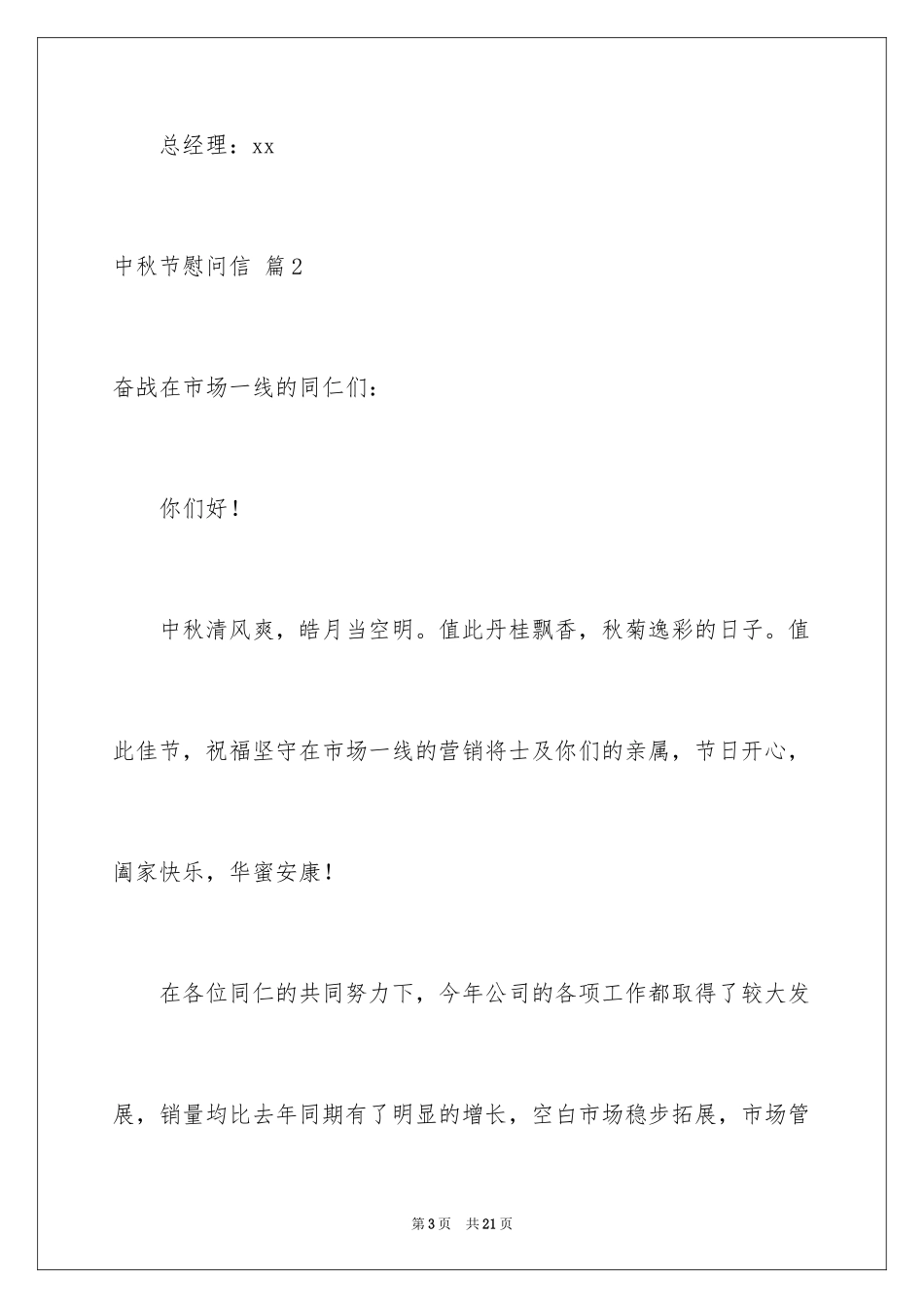 2024中秋节慰问信_238_第3页