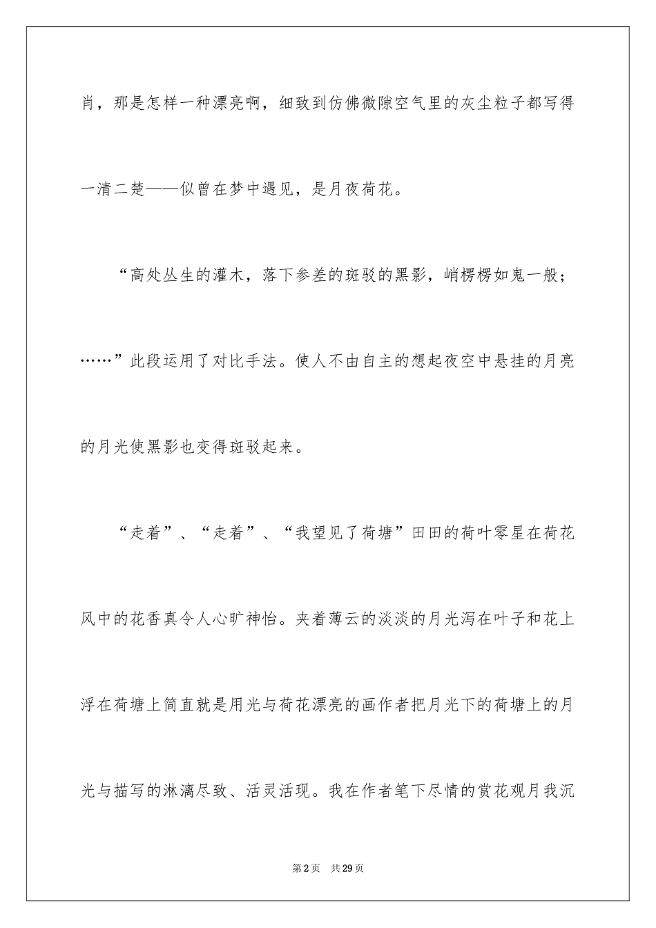 2024《荷塘月色》读后感_4_第2页