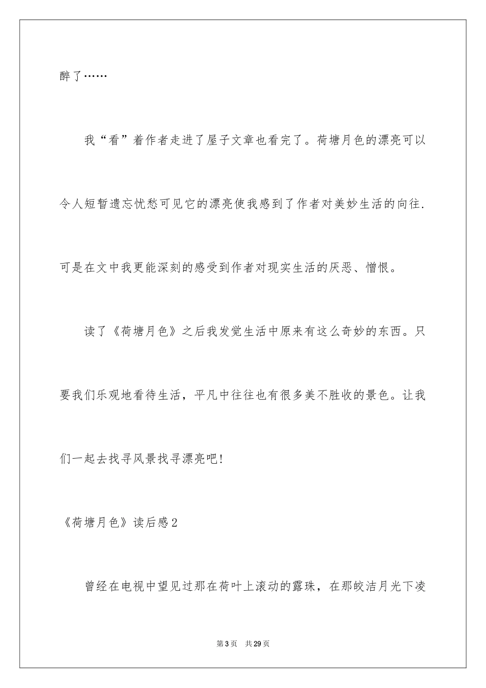 2024《荷塘月色》读后感_4_第3页