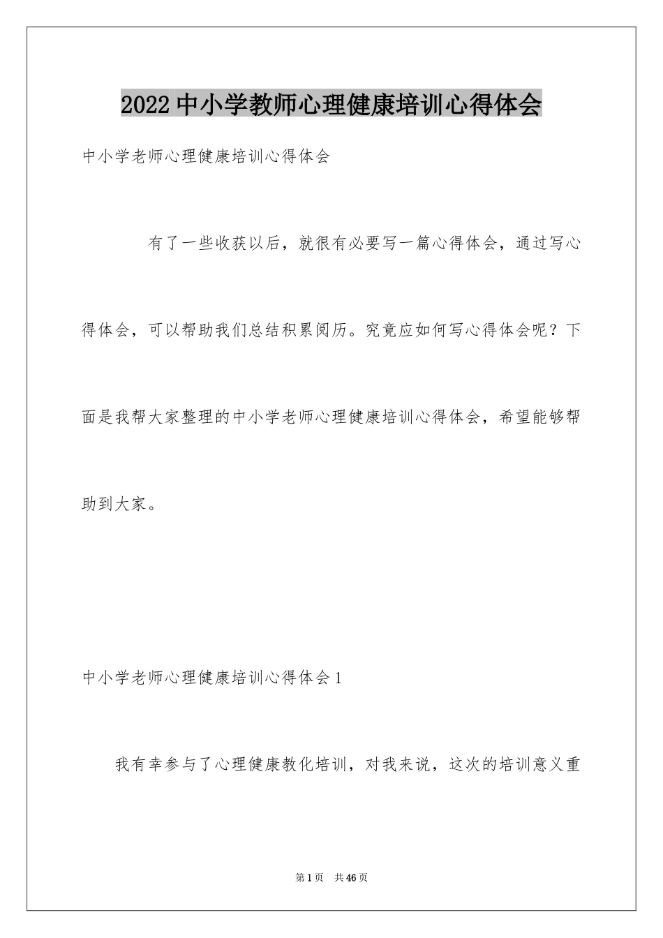 2024中小学教师心理健康培训心得体会_第1页