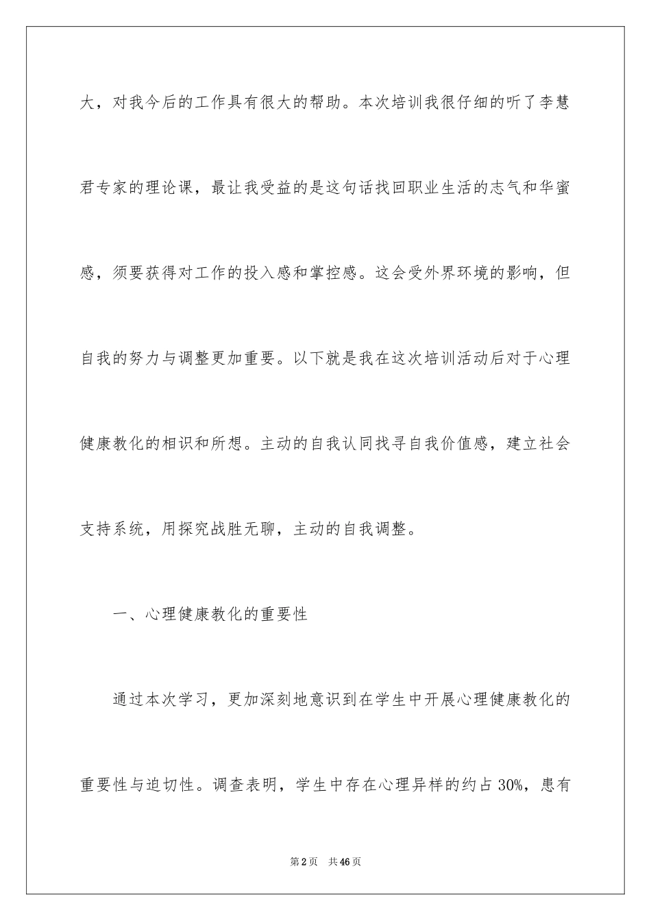 2024中小学教师心理健康培训心得体会_第2页