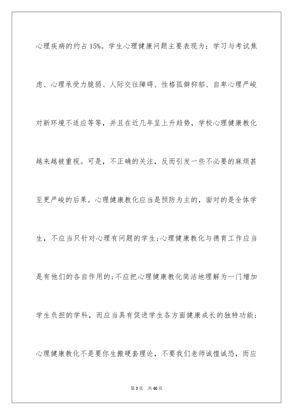 2024中小学教师心理健康培训心得体会_第3页