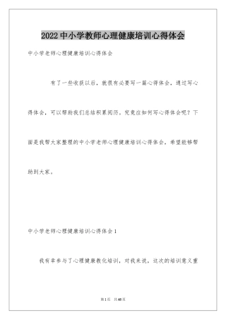 2024中小学教师心理健康培训心得体会