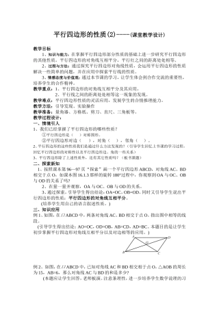 平行四边形的性质(2)课堂教学设计