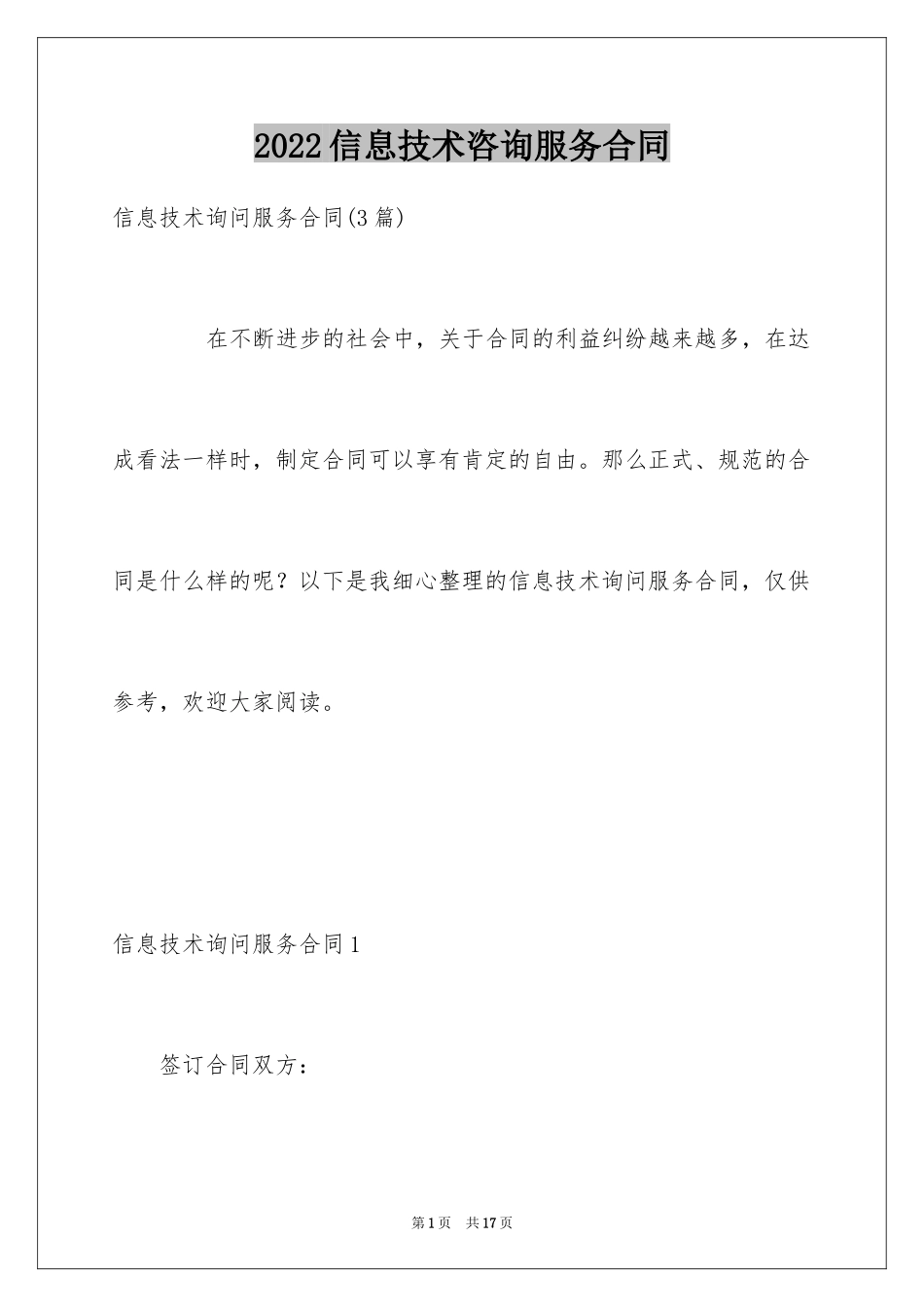 2024信息技术咨询服务合同_2_第1页