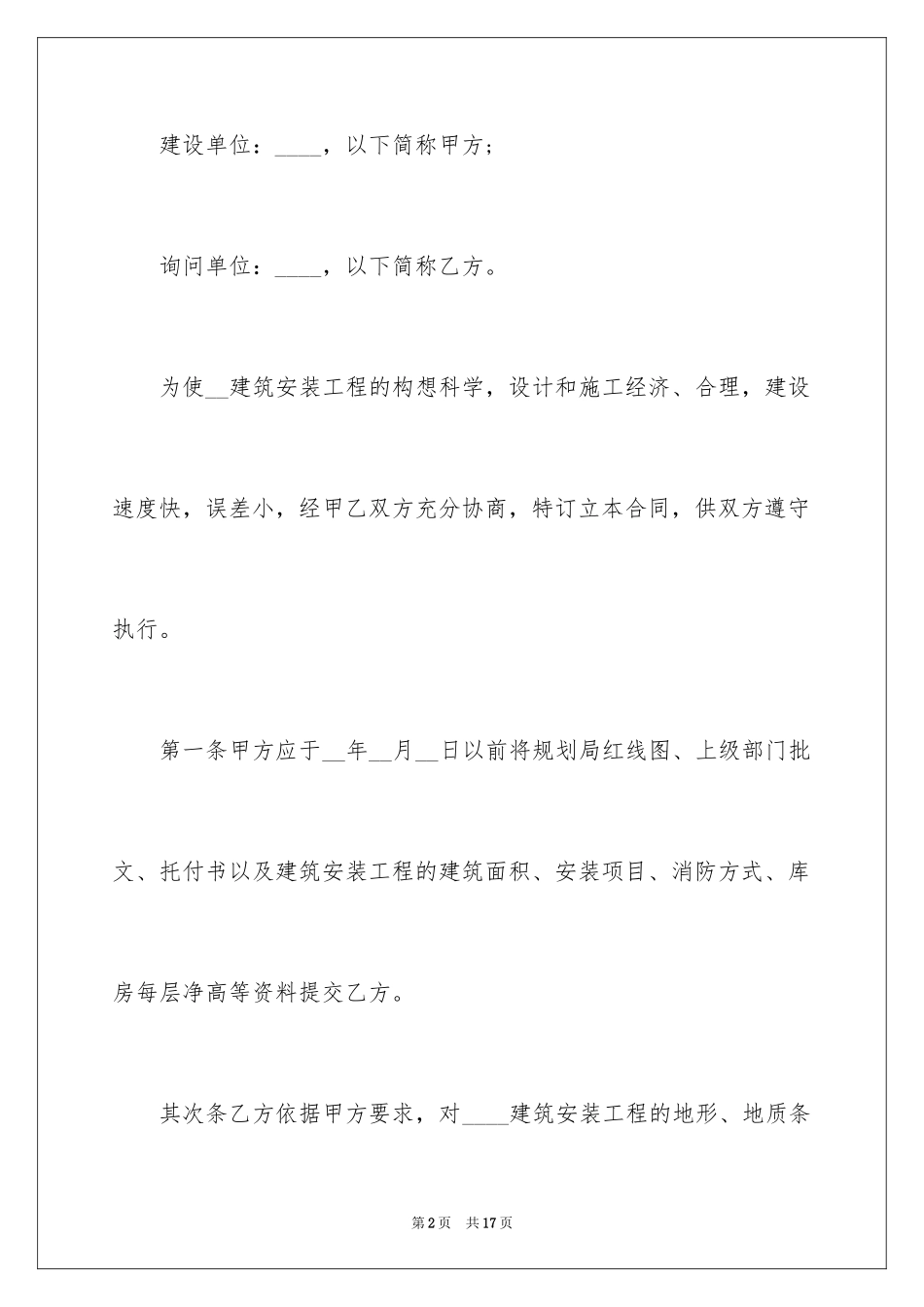 2024信息技术咨询服务合同_2_第2页