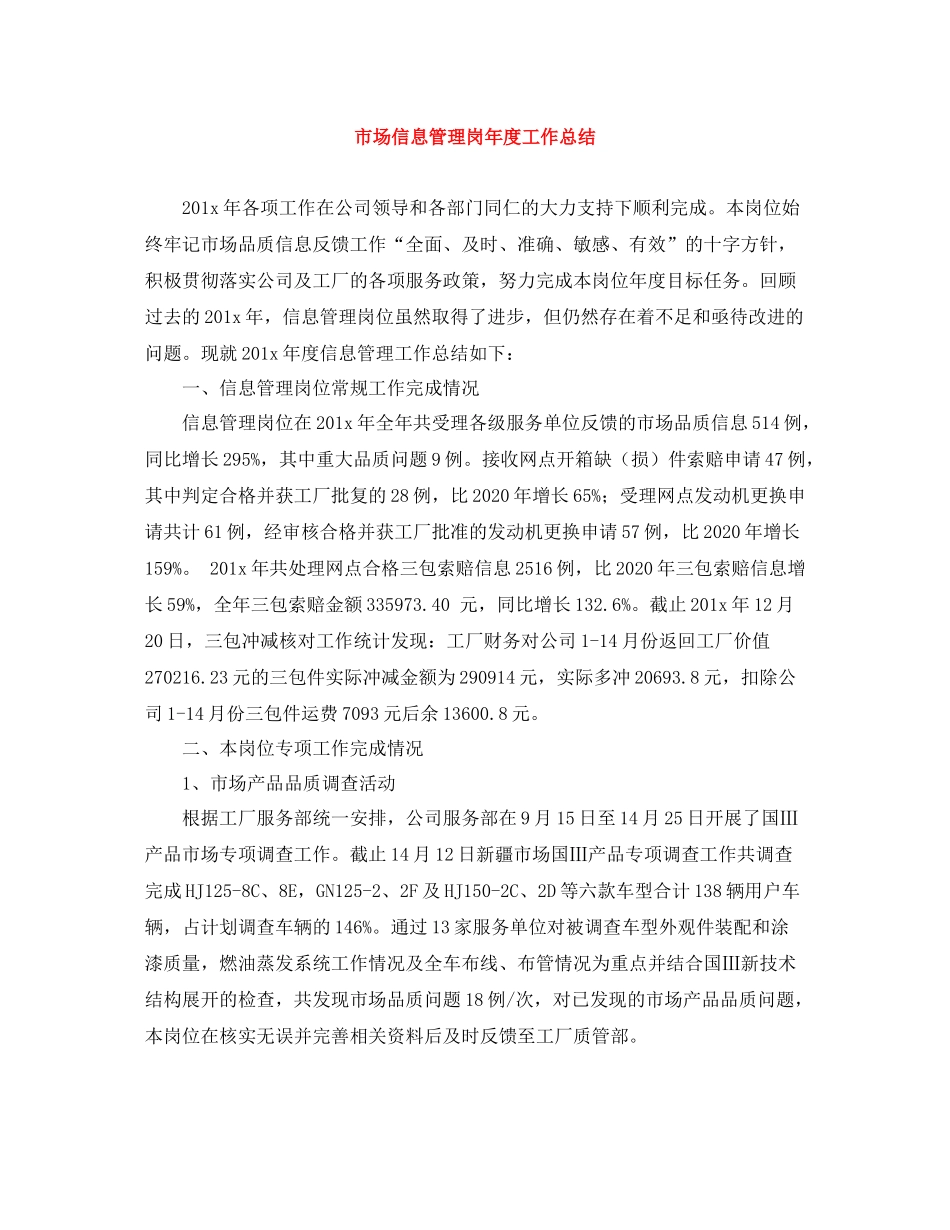 市场信息管理岗年度工作总结_第1页