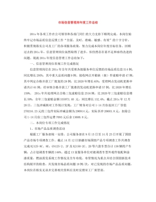 市场信息管理岗年度工作总结