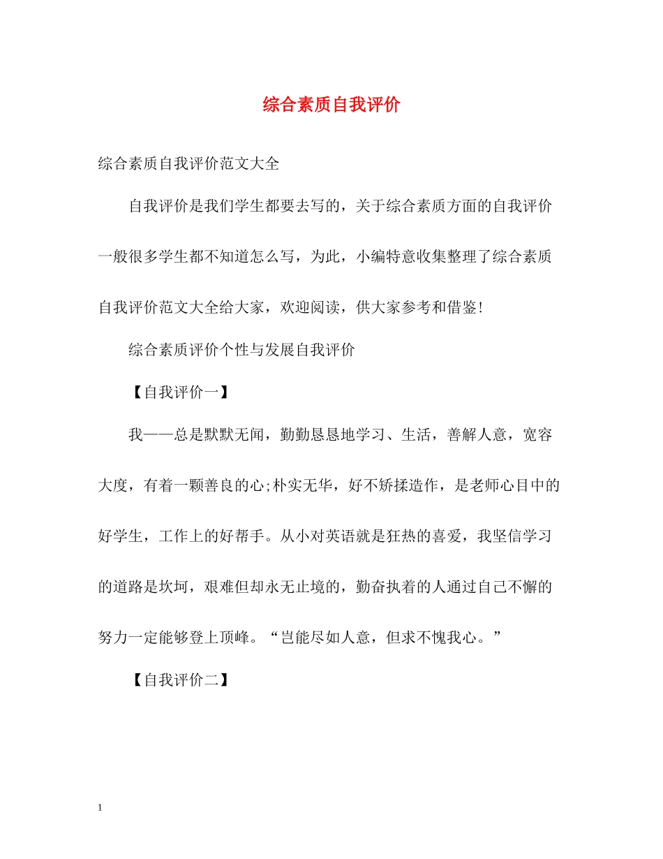 综合素质自我评价_第1页
