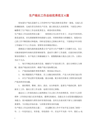 生产线长工作总结优秀范文4篇